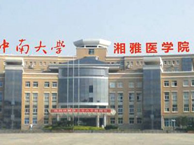 中南大学湘雅医院