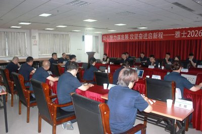 凝心聚力谋发展 攻坚奋进启新程——山东雅士股份有限公司召开2026年度年中销